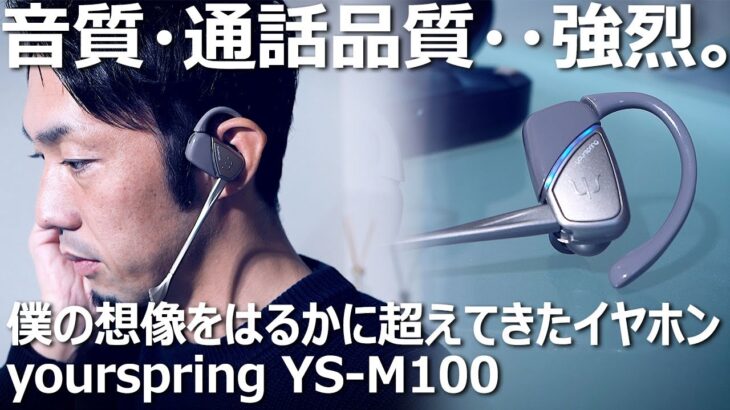 完全ワイヤレスイヤホン「YS-M100」、音質・通話が凄すぎた！