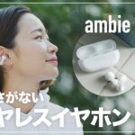 【ランニングイヤホン】耳をふさがない完全ワイヤレスイヤホン「ambie」をいち早くお届け！