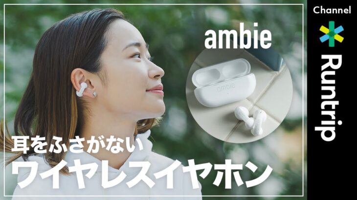 【ランニングイヤホン】耳をふさがない完全ワイヤレスイヤホン「ambie」をいち早くお届け！