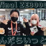 【#eステ】完全ワイヤレスイヤホン悩んだらコレ！final ZE3000 特集！【#eイヤ梅田EST店】