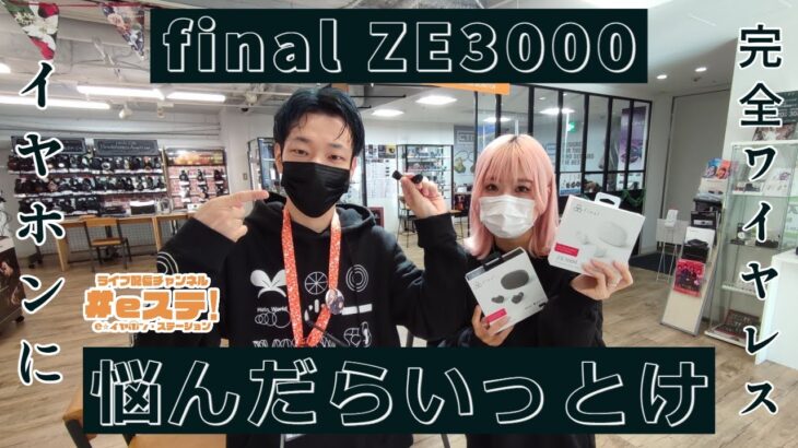 【#eステ】完全ワイヤレスイヤホン悩んだらコレ！final ZE3000 特集！【#eイヤ梅田EST店】