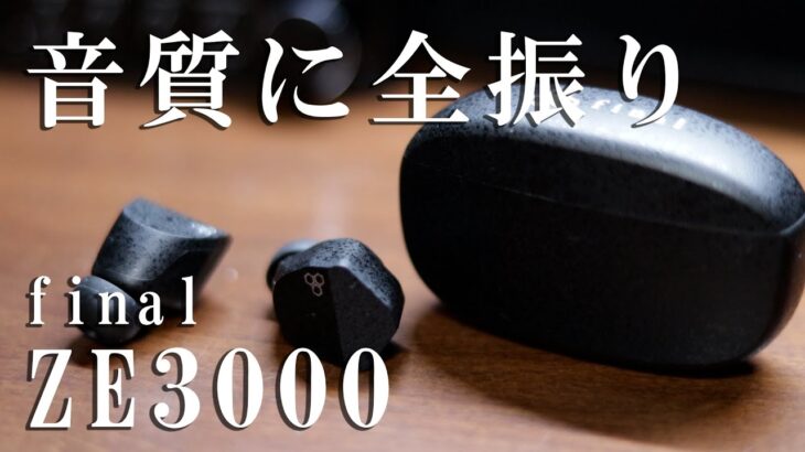 音質に全振り「final ZE3000」をレビュー(ファイナル ワイヤレスイヤホン)