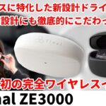 final初の完全ワイヤレスイヤホンは音質特化！新設計ドライバーを搭載したZE3000をレビュー！