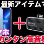 iPhoneやスマホの音質を最新アイテムで簡単レベルアップ！Fiio KA3レビュー！