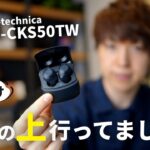 これは予想以上…！初めてのオーテク完全ワイヤレスイヤホンがノイキャンばっちりで重低音すげぇ！