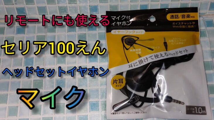 100円でリモートにも使えるセリアヘッドセットマイク