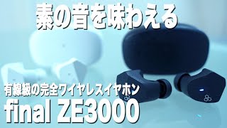 1万円台では最強の音質？！有線レベルの高音質ワイヤレスイヤホン「final ZE3000」をレビューしてみた