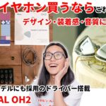1万円で買えるikkoの有線イヤホンOPAL OH2を聴いてみた！デザイン・装着感・音質・付属品に大満足！
