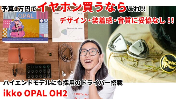 1万円で買えるikkoの有線イヤホンOPAL OH2を聴いてみた！デザイン・装着感・音質・付属品に大満足！