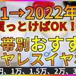 【迷ってる人へ】価格帯別 買うべきおススメの完全ワイヤレスイヤホンランキング【2021～2022年】