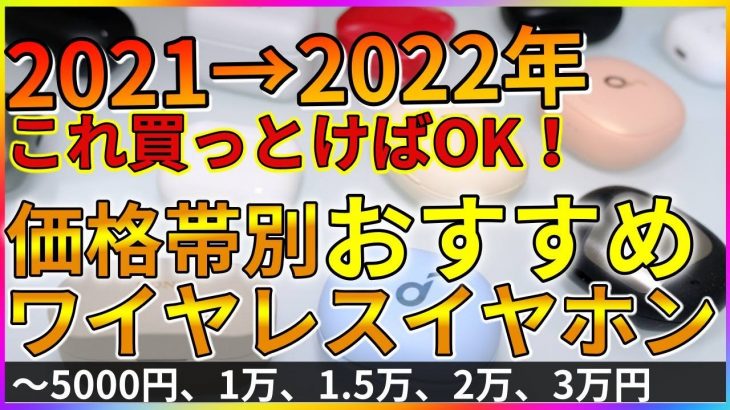 【迷ってる人へ】価格帯別 買うべきおススメの完全ワイヤレスイヤホンランキング【2021～2022年】