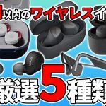 【2022年最新】予算1万円で買える！ワイヤレスイヤホン5機種！e☆イヤホン2021年の販売実績ランキングから選出！【Jabra・ag・Shokz・audio-technica・SONY】