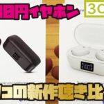 【3COINS新商品】1,500円完全ワイヤレスイヤホンをご紹介(3COINSイヤホン2種類とDAISOイヤホンの音を収録・比較しました！)