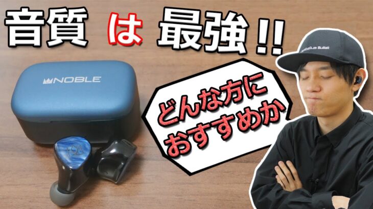 55000円でノイキャンなしの音質最強 完全ワイヤレスイヤホン どんな方におすすめか？ 「Noble Audio FoKus PRO」 レビュー