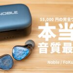 【元プロがガチレビュー】55,000円の完全ワイヤレスイヤホン「FoKus PRO」はたして実力は？