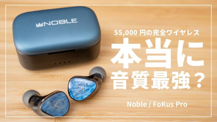 【元プロがガチレビュー】55,000円の完全ワイヤレスイヤホン「FoKus PRO」はたして実力は？