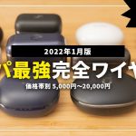 コスパ最強はこれだ！価格帯別おすすめ完全ワイヤレスイヤホン7選！5000円以下、1万円以下、2万円以下からご紹介！