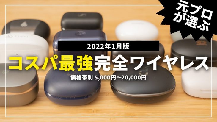 コスパ最強はこれだ！価格帯別おすすめ完全ワイヤレスイヤホン7選！5000円以下、1万円以下、2万円以下からご紹介！