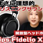 【名機シリーズ＃7】PHILIPS Fidelio X2をご紹介！まさに理想的なリスニングサウンドを実現した開放型ヘッドホンです。
