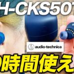 【オーディオテクニカ ATH-CKS50TW】50時間のロングバッテリーと音場の広さが特徴のANC搭載完全ワイヤレスイヤホン