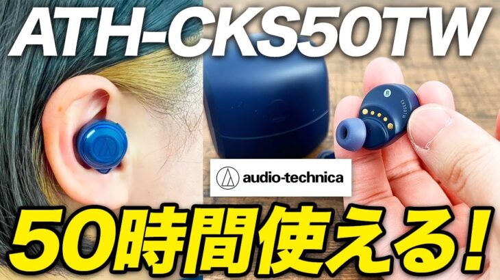 【オーディオテクニカ ATH-CKS50TW】50時間のロングバッテリーと音場の広さが特徴のANC搭載完全ワイヤレスイヤホン