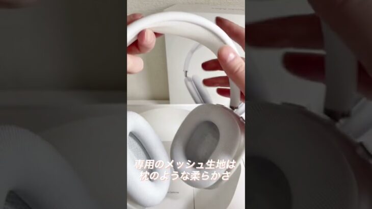 新感覚のヘッドフォン！AirPods Maxをご紹介！#Shorts