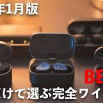 音質だけで選ぶ完全ワイヤレスイヤホンBEST5【2022年1月版】