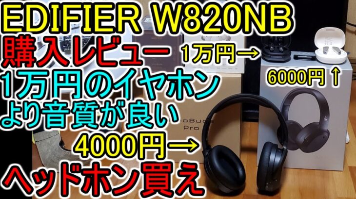 【EDIFIER W820NB 購入 レビュー】ヘッドホン買った方が良い理由!! (4000円 ﾉｲｷｬﾝ機能搭載 ﾜｲﾔﾚｽﾍｯﾄﾞﾎﾝ)