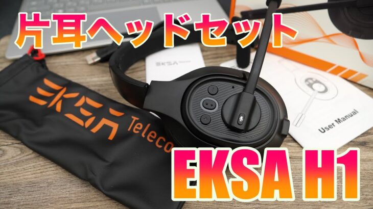 ワイヤレスで快適な片耳ヘッドセット EKSA H1