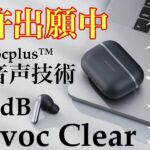 【ワイヤレスイヤホン】Elevoc Clearの紹介 最強のノイズキャンセリング機能搭載　リモート会議やハンズフリーの通話に最適