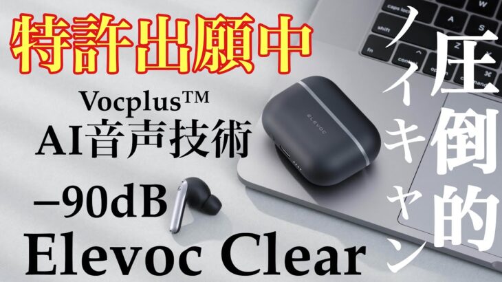 【ワイヤレスイヤホン】Elevoc Clearの紹介 最強のノイズキャンセリング機能搭載　リモート会議やハンズフリーの通話に最適