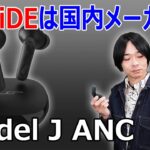 【良いブランド発見しました!!】JPRiDEの完全ワイヤレスイヤホン「model J ANC」 を開封レビュー!!