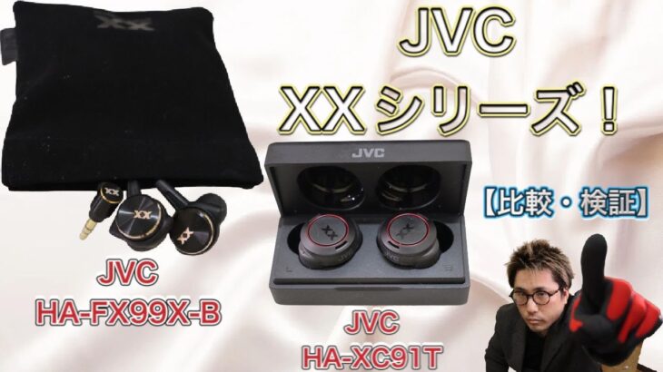 【検証・感謝】大本命JVCのXXシリーズ！有線・ワイヤレス聴き比べ☆有線はハイレゾ対応で神音質！（ヨダレが…脳汁が…）DAPゲットによる最大級の恩恵★【HA-XC91T】×【HA-FX99X-B】