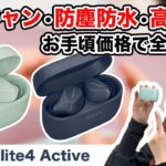 Jabraの全部入りワイヤレスイヤホンがこの価格！「Elite 4 Active」の魅力をご紹介！