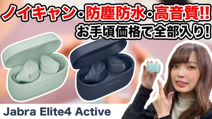 Jabraの全部入りワイヤレスイヤホンがこの価格！「Elite 4 Active」の魅力をご紹介！