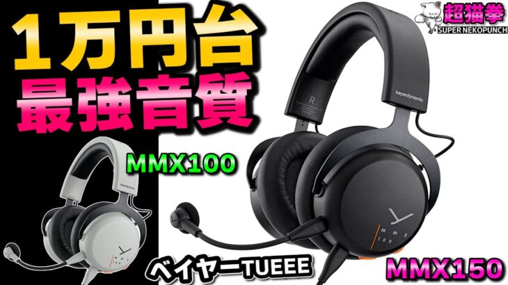 この値段でこの音はヤバイって… MMX100 & MMX150 beyerdynamic [超猫拳][ゲーミングヘッドセット]