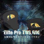 Nakamichiワイヤレスイヤホン「Elite Pro TWS 600」