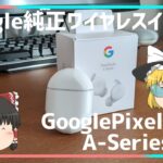 【Pixel buds A-Series】Google純正強コスパワイヤレスイヤホン GooglePixelbudsA-Seriesが素晴らしすぎたwww【ゆっくり】