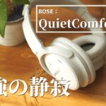 【QuietComfort45】圧倒的な静寂　BOSEの最新ヘッドホンをWH-1000XM4と比較レビュー