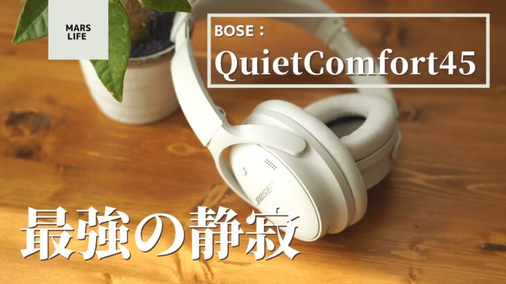 【QuietComfort45】圧倒的な静寂　BOSEの最新ヘッドホンをWH-1000XM4と比較レビュー