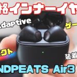 サウンドピーツの大人気インナーイヤー型完全ワイヤレスイヤホン最新機種「SOUNDPEATS Air3」開封レビュー