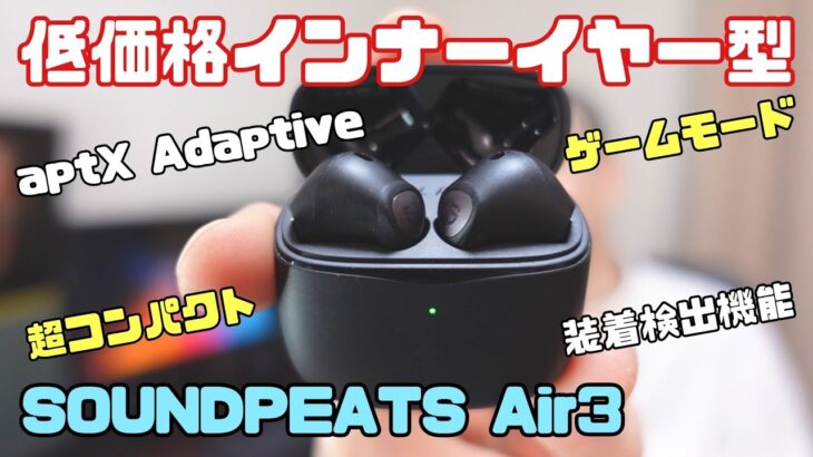 サウンドピーツの大人気インナーイヤー型完全ワイヤレスイヤホン最新機種「SOUNDPEATS Air3」開封レビュー