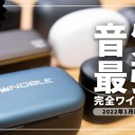 【最強はこれだ！】音質で選ぶ完全ワイヤレスイヤホンランキングTOP8！2022年1月版