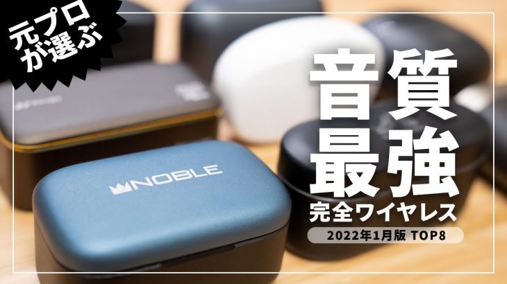 【最強はこれだ！】音質で選ぶ完全ワイヤレスイヤホンランキングTOP8！2022年1月版