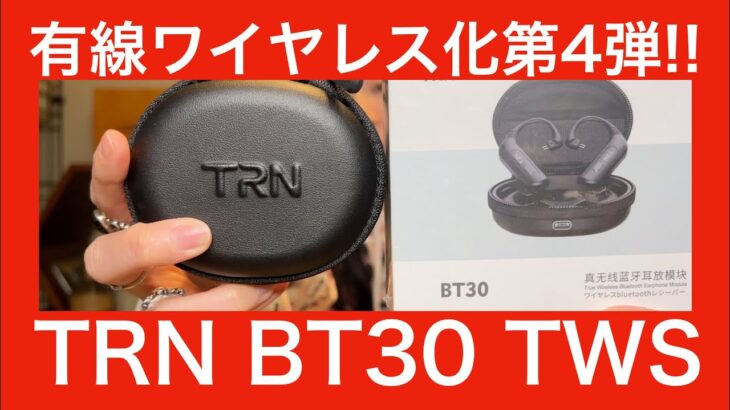 【 TRN BT30 TWS 】有線イヤホンをワイヤレス化しよう第4弾！！　恐らくコレで最後です！　TRN参上で結果は如何に！？【TRN TA1で検証してみたらMIYABIは借りパクするのか!？】