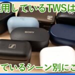 完全ワイヤレスイヤホンレビュワーが普段使用しているお気に入りのTWSをご紹介！【2022年1月版】