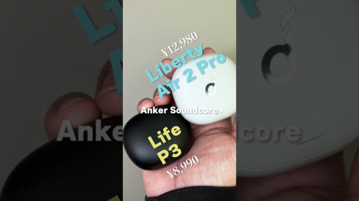 ( TikTok 23万回再生 ) Anker Soundcoreワイヤレスイヤホン迷ってる方へ。人気のAir 2 ProとP3を比較 #shorts