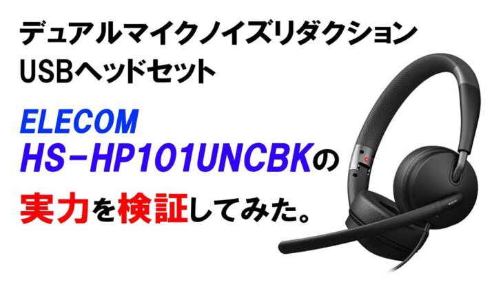 デュアルマイクノイズリダクションUSBヘッドセット ELECOM「HS-HP101UNCBK」の実力を検証してみた