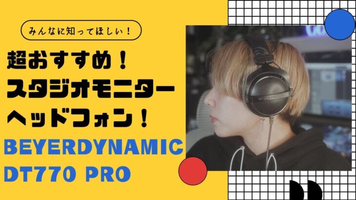 【特にボーカリストへ】超おすすめ！スタジオモニターヘッドフォンを紹介！【beyerdynamic DT770 PRO】