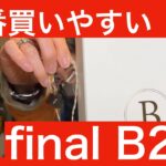 【 final B2 】Bシリーズのエントリー機！？　本当にそうなのか！？　実力を検証してみた！！【B2の立ち位置とは！？　B1とB3は！？】